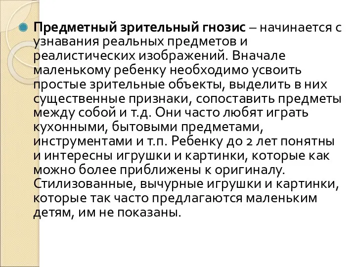 Предметный зрительный гнозис – начинается с узнавания реальных предметов и