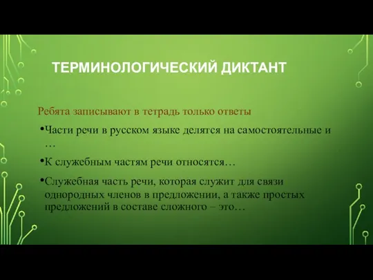 ТЕРМИНОЛОГИЧЕСКИЙ ДИКТАНТ Ребята записывают в тетрадь только ответы Части речи