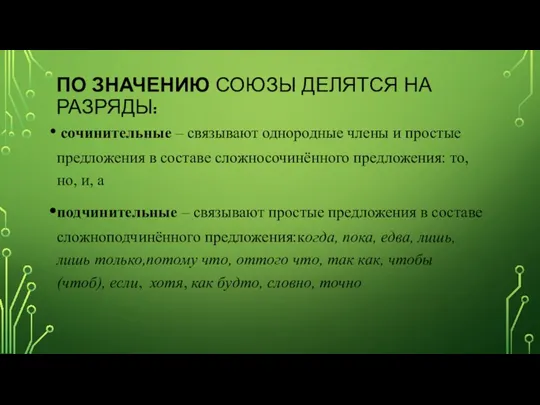 ПО ЗНАЧЕНИЮ СОЮЗЫ ДЕЛЯТСЯ НА РАЗРЯДЫ: сочинительные – связывают однородные