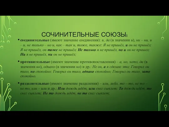 СОЧИНИТЕЛЬНЫЕ СОЮЗЫ: соединительные (имеют значение соединения): и, да (в значении