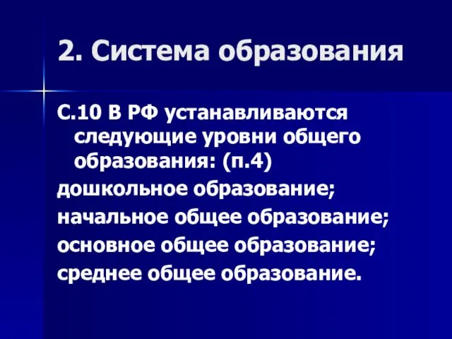 2. Система образования С.10 В РФ устанавливаются следующие уровни общего образования: (п.4) дошкольное