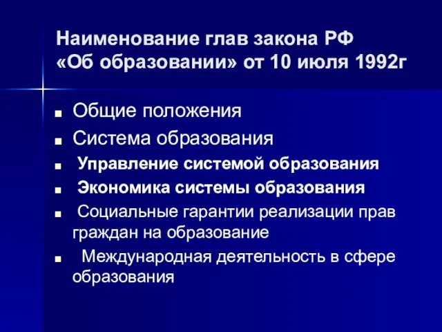 Наименование глав закона РФ «Об образовании» от 10 июля 1992г Общие положения Система