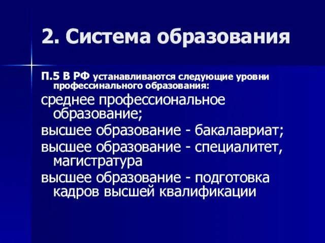 2. Система образования П.5 В РФ устанавливаются следующие уровни профессинального образования: среднее профессиональное