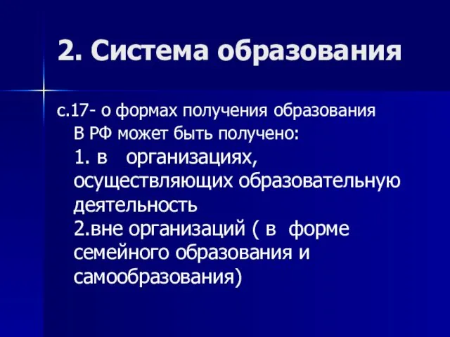 2. Система образования с.17- о формах получения образования В РФ может быть получено: