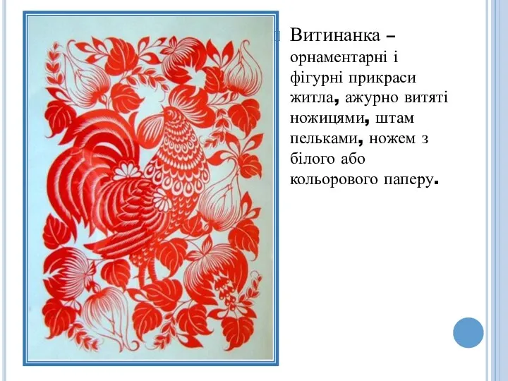 Витинанка – орнаментарні і фігурні прикраси житла, ажурно витяті ножицями,