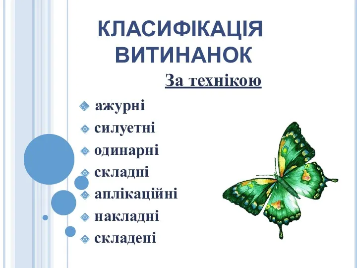 За технікою ажурні силуетні одинарні складні аплікаційні накладні складені КЛАСИФІКАЦІЯ ВИТИНАНОК