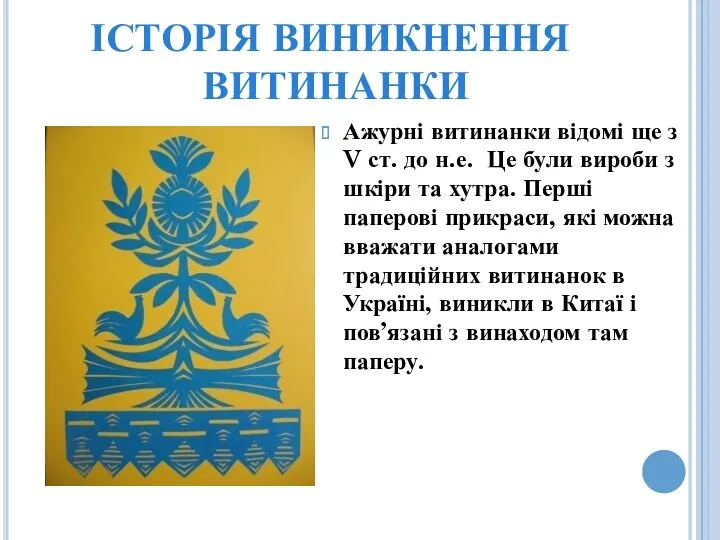 ІСТОРІЯ ВИНИКНЕННЯ ВИТИНАНКИ Ажурні витинанки відомі ще з V ст.