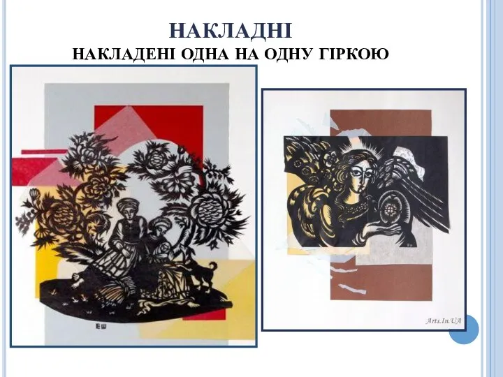 НАКЛАДНІ НАКЛАДЕНІ ОДНА НА ОДНУ ГІРКОЮ