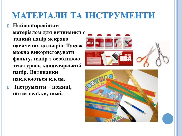 МАТЕРІАЛИ ТА ІНСТРУМЕНТИ Найпоширенішим матеріалом для витинанки є тонкий папір