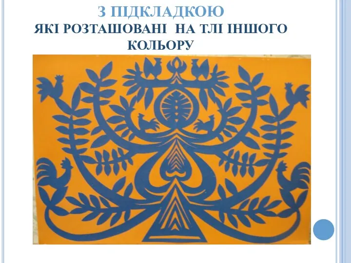 З ПІДКЛАДКОЮ ЯКІ РОЗТАШОВАНІ НА ТЛІ ІНШОГО КОЛЬОРУ