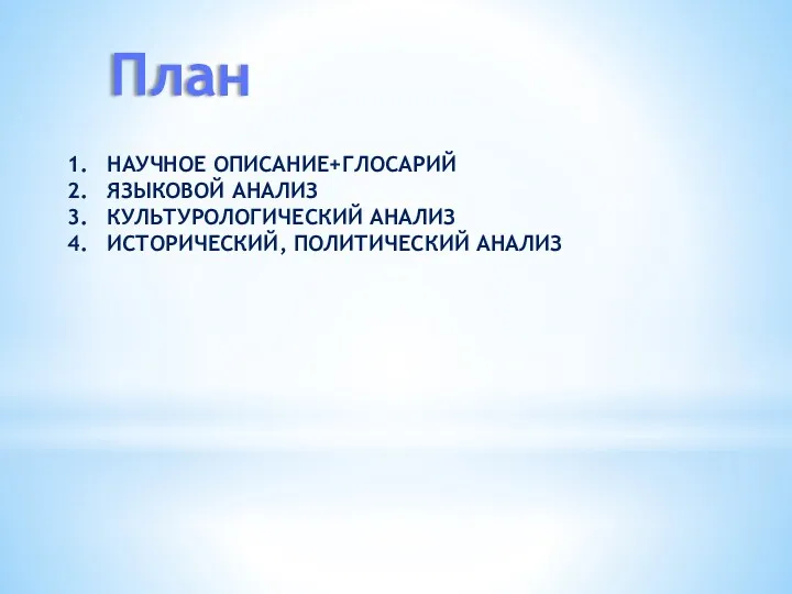 План НАУЧНОЕ ОПИСАНИЕ+ГЛОСАРИЙ ЯЗЫКОВОЙ АНАЛИЗ КУЛЬТУРОЛОГИЧЕСКИЙ АНАЛИЗ ИСТОРИЧЕСКИЙ, ПОЛИТИЧЕСКИЙ АНАЛИЗ