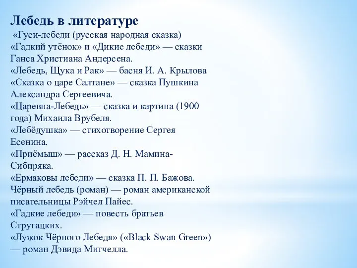 Лебедь в литературе «Гуси-лебеди (русская народная сказка) «Гадкий утёнок» и