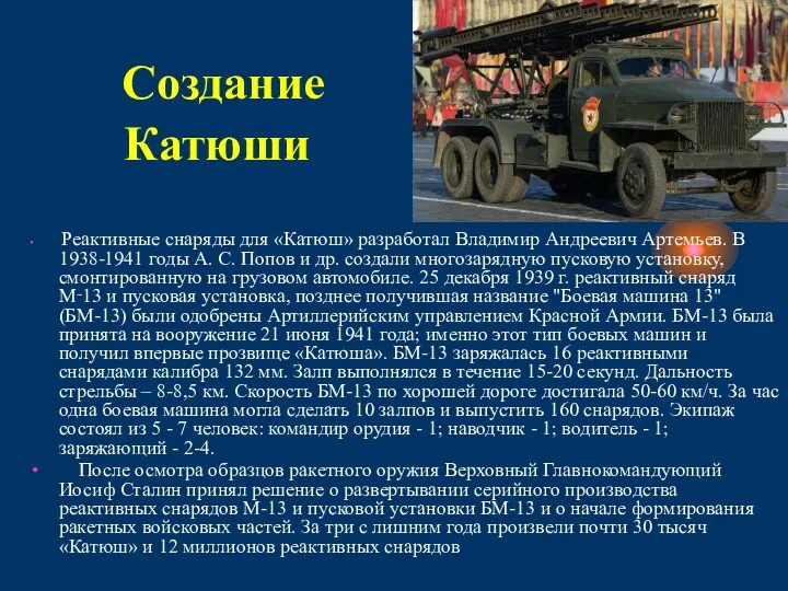 Создание Катюши Реактивные снаряды для «Катюш» разработал Владимир Андреевич Артемьев.