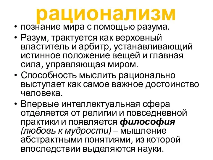 рационализм познание мира с помощью разума. Разум, трактуется как верховный