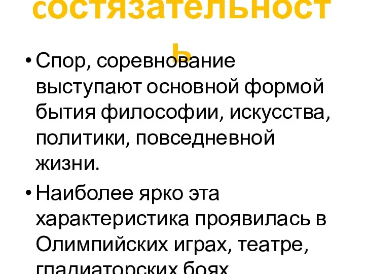 cостязательность Спор, соревнование выступают основной формой бытия философии, искусства, политики,