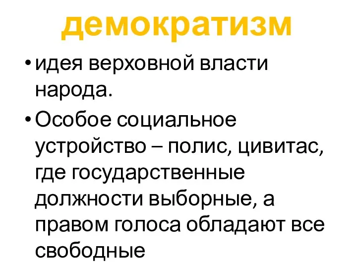 демократизм идея верховной власти народа. Особое социальное устройство – полис,