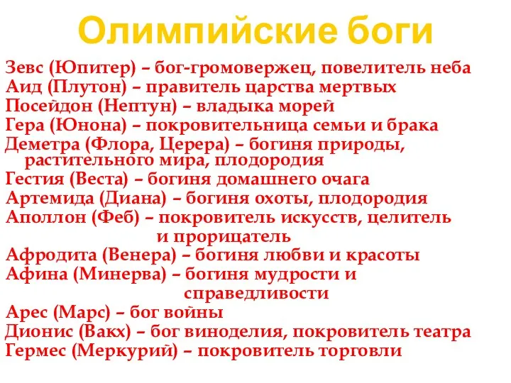 Олимпийские боги Зевс (Юпитер) – бог-громовержец, повелитель неба Аид (Плутон)