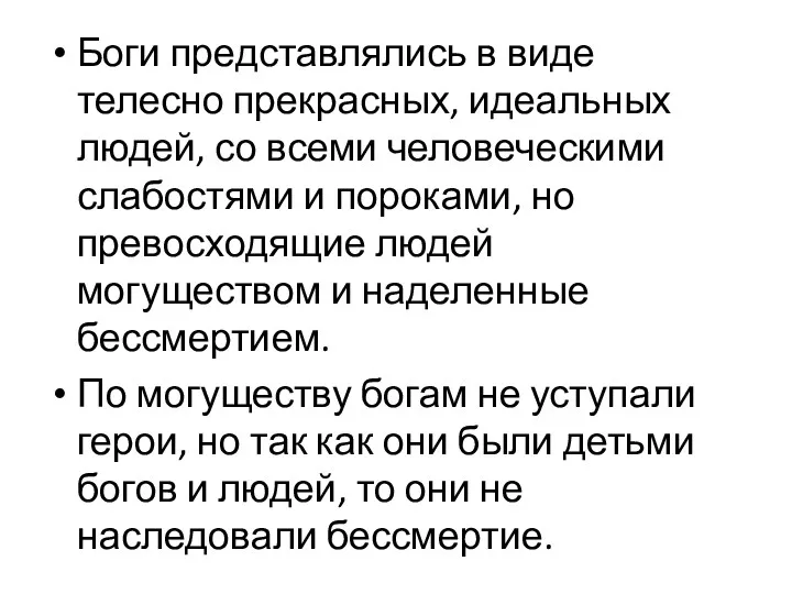 Боги представлялись в виде телесно прекрасных, идеальных людей, со всеми