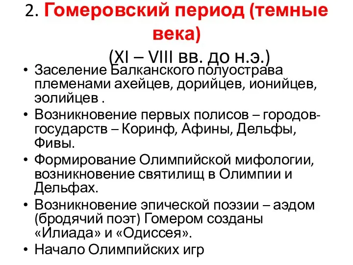 2. Гомеровский период (темные века) (XI – VIII вв. до