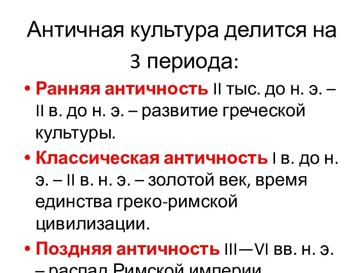 Античная культура делится на 3 периода: Ранняя античность II тыс.