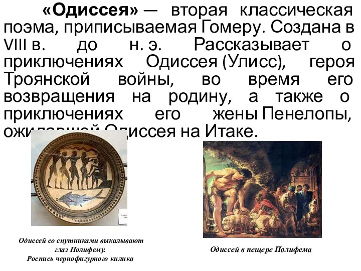 «Одиссея» — вторая классическая поэма, приписываемая Гомеру. Создана в VIII