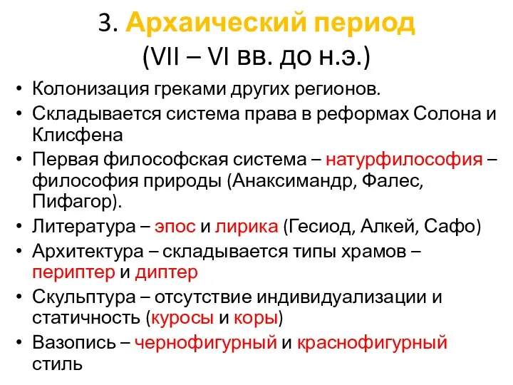 3. Архаический период (VII – VI вв. до н.э.) Колонизация