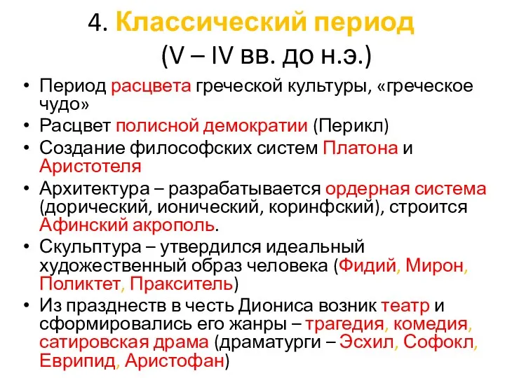 4. Классический период (V – IV вв. до н.э.) Период