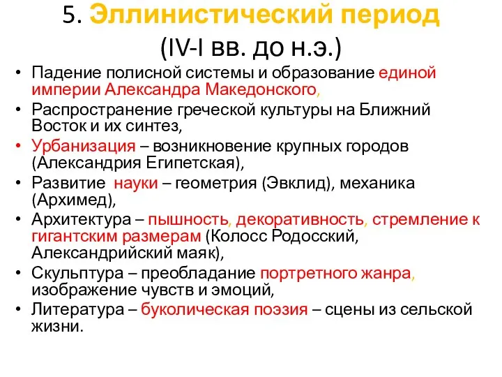 5. Эллинистический период (IV-I вв. до н.э.) Падение полисной системы