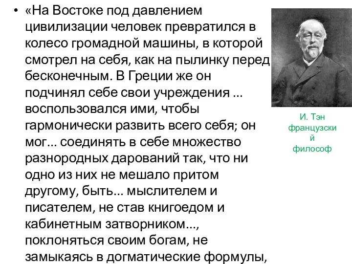 «На Востоке под давлением цивилизации человек превратился в колесо громадной