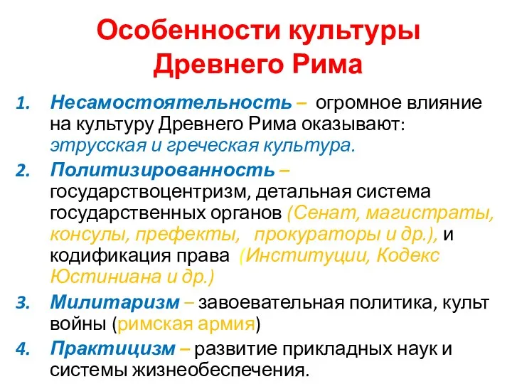 Особенности культуры Древнего Рима Несамостоятельность – огромное влияние на культуру