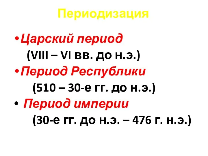 Периодизация Царский период (VIII – VI вв. до н.э.) Период