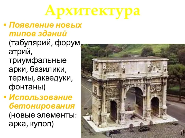 Архитектура Появление новых типов зданий (табулярий, форум, атрий, триумфальные арки,