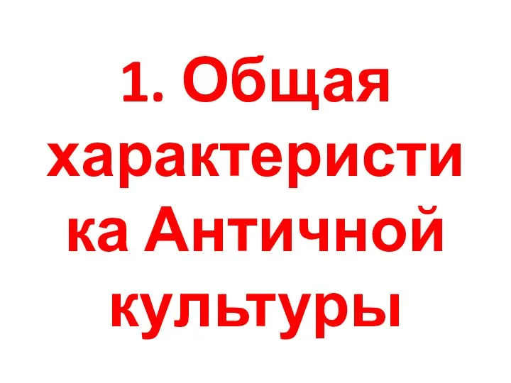 1. Общая характеристика Античной культуры