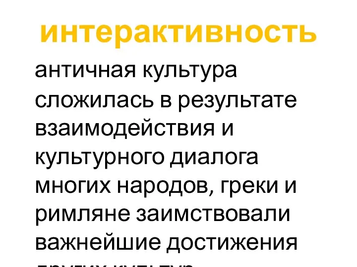 интерактивность античная культура сложилась в результате взаимодействия и культурного диалога