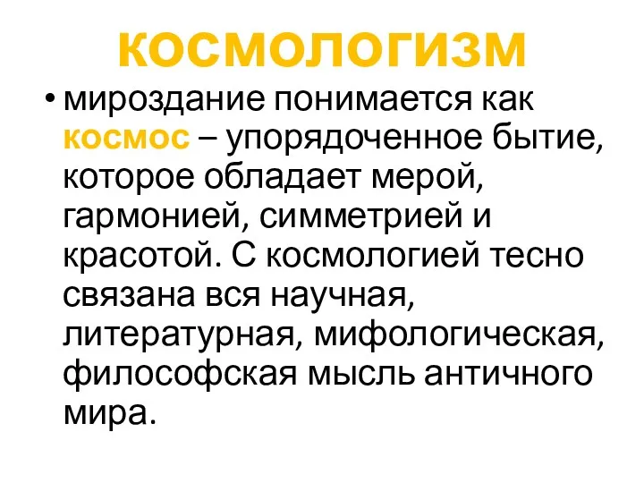 космологизм мироздание понимается как космос – упорядоченное бытие, которое обладает