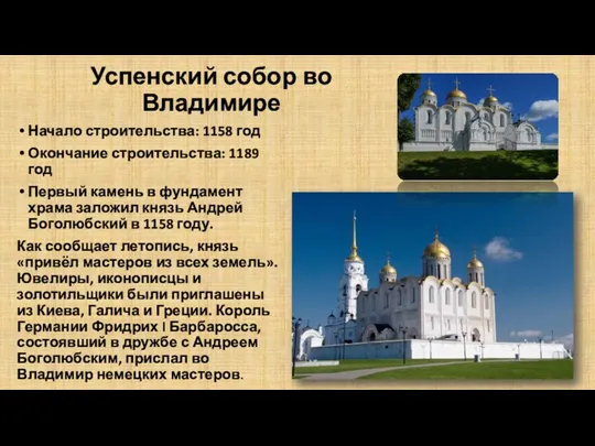 Успенский собор во Владимире Начало строительства: 1158 год Окончание строительства: