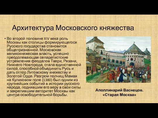 Архитектура Московского княжества Во второй половине XIV века роль Москвы