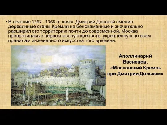 В течение 1367 - 1368 гг. князь Дмитрий Донской сменил