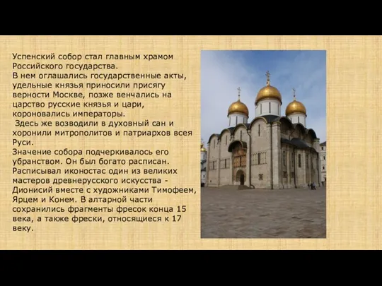Успенский собор стал главным храмом Российского государства. В нем оглашались