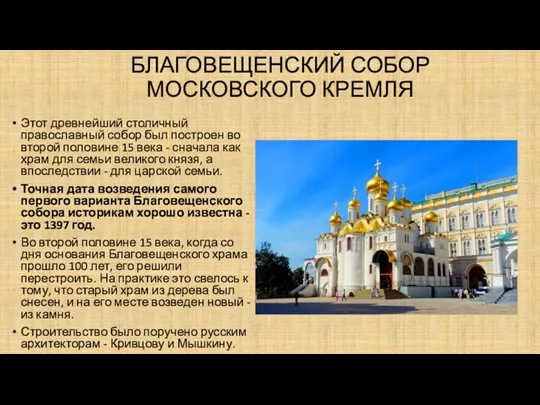 БЛАГОВЕЩЕНСКИЙ СОБОР МОСКОВСКОГО КРЕМЛЯ Этот древнейший столичный православный собор был