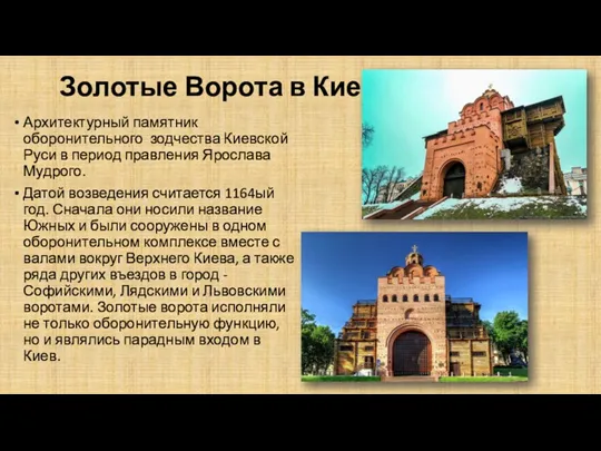 Золотые Ворота в Киев Архитектурный памятник оборонительного зодчества Киевской Руси