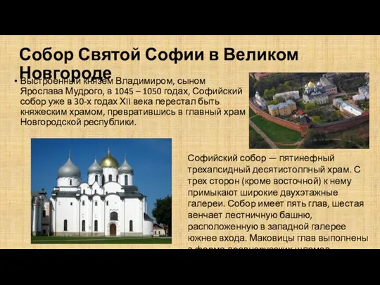 Собор Святой Софии в Великом Новгороде Выстроенный князем Владимиром, сыном