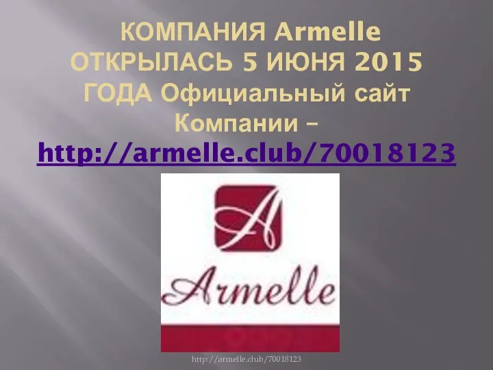 КОМПАНИЯ Armelle ОТКРЫЛАСЬ 5 ИЮНЯ 2015 ГОДА Официальный сайт Компании – http://armelle.club/70018123 http://armelle.club/70018123