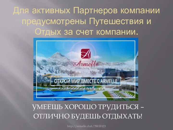 Для активных Партнеров компании предусмотрены Путешествия и Отдых за счет