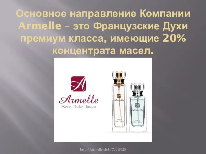 Основное направление Компании Armelle – это Французские Духи премиум класса, имеющие 20% концентрата масел. http://armelle.club/70018123