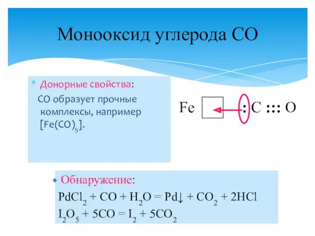 Донорные свойства: CO образует прочные комплексы, например [Fe(CO)5]. Монооксид углерода