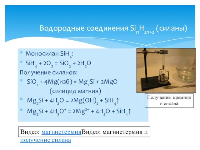 Моносилан SiH4: SiH4 + 2O2 = SiO2 + 2H2O Получение