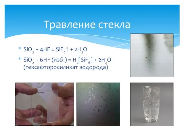 Травление стекла SiO2 + 4HF = SiF4↑ + 2H2O SiO2