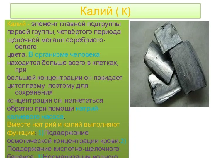 Калий ( K) Калий - элемент главной подгруппы первой группы, четвёртого периода щелочной