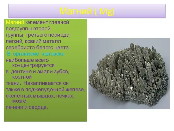 Магний ( Mg) Магний -элемент главной подгруппы второй группы, третьего периода, лёгкий, ковкий